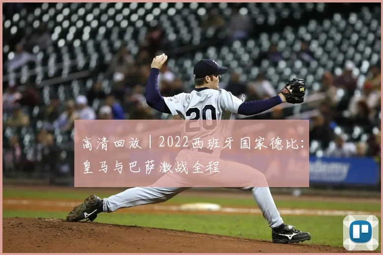 高清回放 | 2022西班牙国家德比：皇马与巴萨激战全程