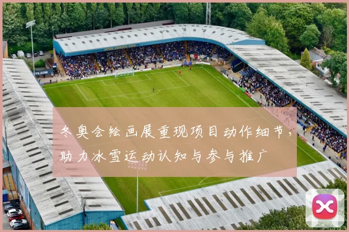 冬奥会绘画展重现项目动作细节，助力冰雪运动认知与参与推广