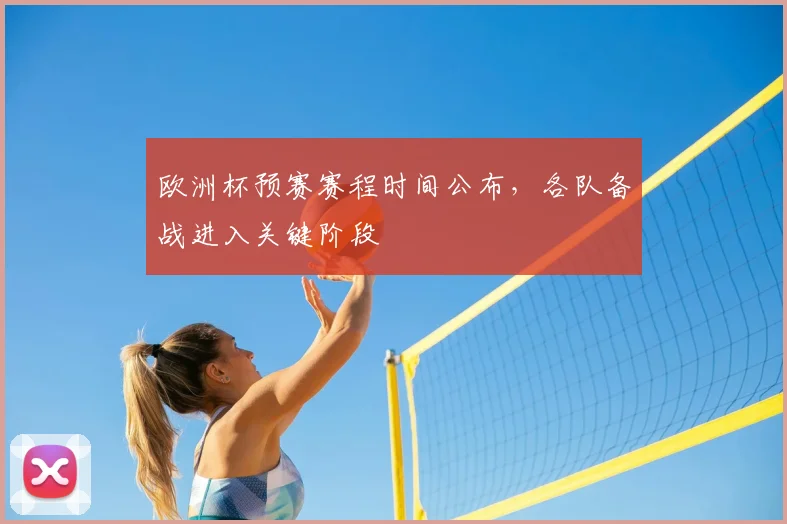 欧洲杯预赛赛程时间公布，各队备战进入关键阶段