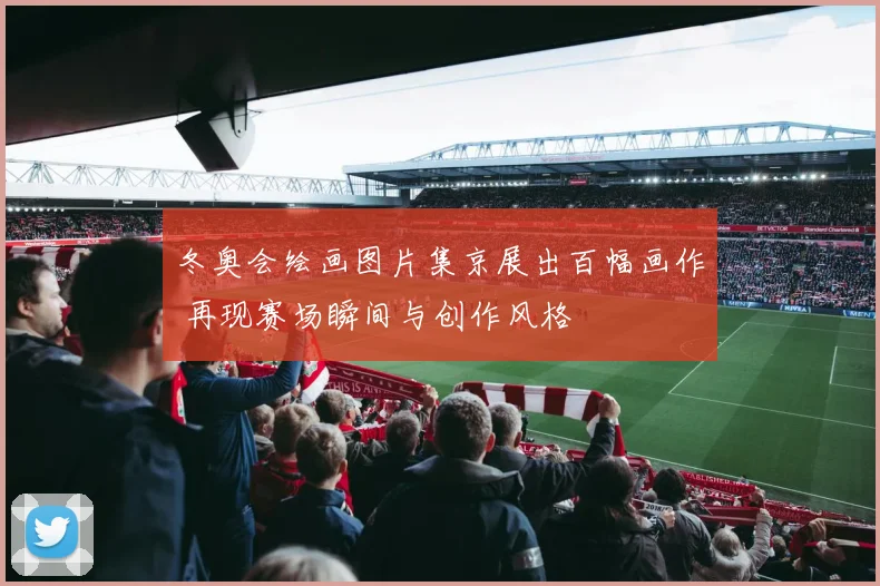 冬奥会绘画图片集京展出百幅画作 再现赛场瞬间与创作风格