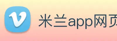 米兰app网页版登录入口 logo